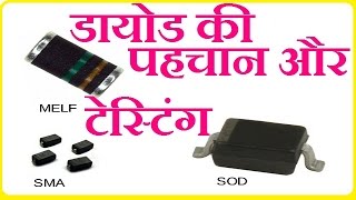 HOW TO TESTING MOBILE DIODEडायोड की पहचान और टेस्टिंगमोबाइललैपटॉप में कैसे करे सीखे इस विडियो से [upl. by Wendy]