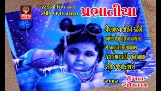 Hemant Chauhan Original Prabhatiya  2016 Gujarati Bhajan Non Stop  Lord Krishna Morning Songs [upl. by Evy]