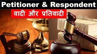 Petitioner amp Respondent  वादी और प्रतिवादी [upl. by Memory]