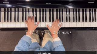 서초취미추천ㅣ시간을 달리는 소녀 ost 피아노 연주 [upl. by Annodam]