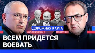 ХОДОРКОВСКИЙ против ПАСТУХОВА Путин попробует НАТО на прочность Мир идет к Третьей мировой [upl. by Garris]