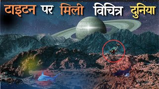 टाइटन पर मिली भयानक दुनिया  The life on Titan [upl. by Haakon]