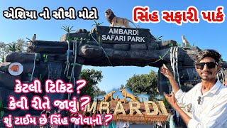 આંબરડી સફારી પાર્ક  ambardi safari park  ambardi safari park dhari [upl. by Atiraj]