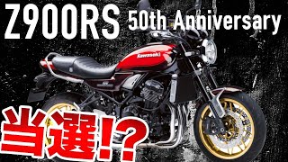 【Z900RS 50周年抽選の結果は！？】当選するのか！？Z900RSは買うの？買わない？どっち？ [upl. by Tempest]