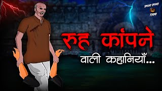 रूह कांपने वाली कहानियाँ  Horror Stories in Hindi  सच्ची कहानी  डरावनी कहानी True Horror Stories [upl. by Geraud]