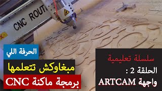 سلسلة تعليم البرمجة لماكتة CNC  واجهة ARTCAM [upl. by Yretsym]