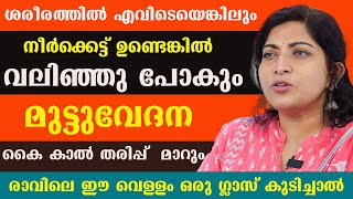 ശരീരത്തിൽ എവിടെയെങ്കിലും നീർക്കെട്ട് ഉണ്ടെങ്കിൽ വലിഞ്ഞു പോകും  മുട്ടുവേദന കൈ കാൽ തരിപ്പ് മാറും [upl. by Aynom]