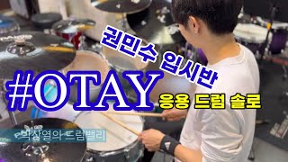 Otay by Dennis Chambers drum cover  드러머 전공  취미에서 프로drummer의 길을 가고 있는 권민수 회원 박상열의드럼밸리 [upl. by Rimidalv]