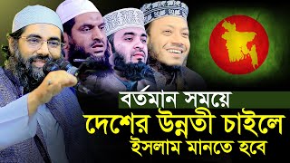 বাংলাদেশের উন্নতি চাইলে ইসলামের পতাকা তলে আসতে হবে।মুহিব খান।Jagroto Kobi Muhib Khan New Waz 2024 [upl. by Thynne712]