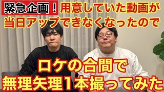 緊急企画！用意していた動画が当日アップできなくなったのでロケの合間で無理矢理1本撮ってみた [upl. by Aggri]