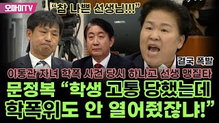 quot참 나쁜 선생님quot 결국 폭발한 문정복 quot학생 고통 당했는데 학폭위도 안 열어줬잖냐quot [upl. by Dawkins]