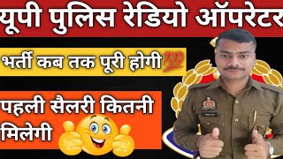 यूपी पुलिस रेडियो ऑपरेटर भर्ती कब कंप्लीट होगी👍पहली सैलरी कितनी  फिजिकल कब [upl. by Nysilla331]