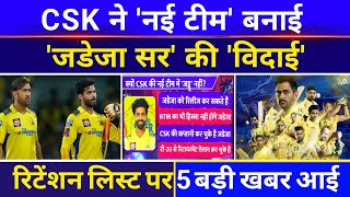 IPL 2025 CSK Retention  नई टीम लगभग तैयार  Ravindra Jadeja होंगे बाहर 5 खबरे ने चौंकाया  IPL CSK [upl. by Coulombe]