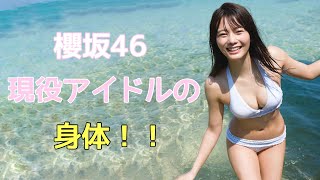 【田村保乃】「Hono Tamura」櫻坂46現役アイドルの身体！！ [upl. by Wright231]