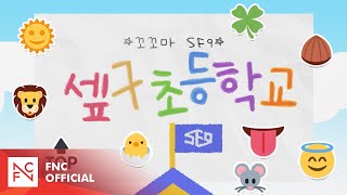 SF MuVi 꼬꼬마 SF9 Season 4 [upl. by Cirdor961]