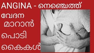 നെഞ്ച്‌ വേദന അഥവാ angina മാറാൻ ചില തകർപ്പൻ tips [upl. by Kirsti835]