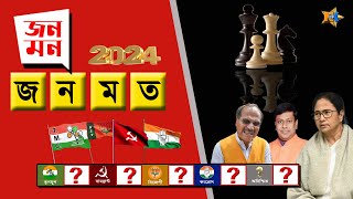 Live West Bengal  Opinion Result Lok Sabha  জনমন জনমত  Bengali News  Bangla  News Kolkata  NK [upl. by Ahsirtap946]