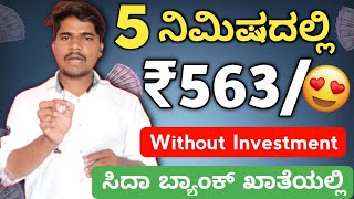 ರಜಿಸ್ಟರ್ ಆದ್ರೆ ಸಾಕು ₹111₹111 ಸಿಗುತ್ತೆ  Unlimited  Without Investment New Earning App In Kannada [upl. by Ecinaj]