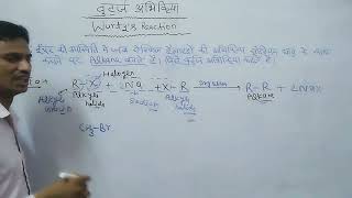 वुर्ट्ज अभिक्रिया ll Wurtzs Reaction ll class12 ll Wurtzs Reaction ll [upl. by O'Shee]