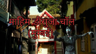 Mahim DSouza chawl Mumbai horror video hd [upl. by Meaghan281]