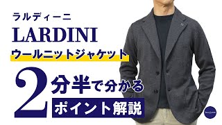 LARDINI ニットジャケット 2分半で分かる ポイント解説！ [upl. by Immat]