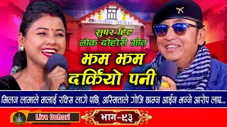 Jham Jham Darkiyo Pani  Live Dohori लाइभ दोहोरि Milan Lama  Asmita DC  Trisana Music  2024 [upl. by Hay619]