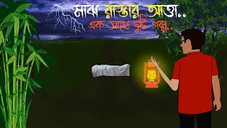 মাঝ রাস্তার আত্তা  Bengali Moral Stories  Cartoon  Haunted  Horror Animation  Bhuter Adda [upl. by Biancha]