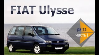 Fiat Ulysse Часть1 Экстерьер [upl. by Euqirat]