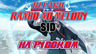 BLEACH  OP13  RANBU NO MELODY RUSSIAN COVER [upl. by Boorman]