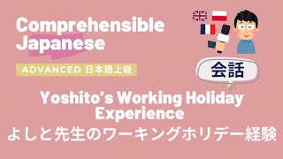 日本語上級会話リスニング Advanced Japanese よしと先生のワーキングホリデー体験 Yoshitos Working Holiday Experience [upl. by Ruder]