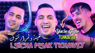 Yacine tigre 2024 Feat Tchikou 22  l3icha m3ak tkhawef  هذي آخر حلقة  Exclusive Music Video [upl. by Anairo]