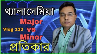 ThalassaemiaMajor vs minor prevention treatmentBangla health education [upl. by Christian354]