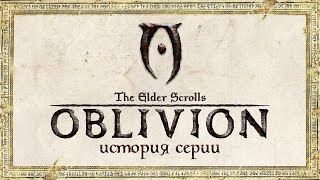 История серии The Elder Scrolls Выпуск 4 Oblivion [upl. by Nadeen97]