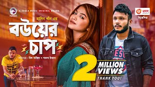 Bou er Chap  Bangla Natok  Mishu Sabbir  Parsa Evana  Bangla New Natok 2020  Drama [upl. by Tupler]