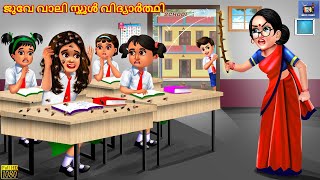 Juve vaali school vidyaarthi  Malayalam Stories  Bedtime Story  Malayalam Moral Story  Story [upl. by Adlihtam]