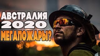 МЕГАПОЖАРЫ В АВСТРАЛИИ 2020  BUSHFIRE  BUSHFIRES  AUSTRALIA FIRE  ОЗВУЧКА [upl. by Tonnie]