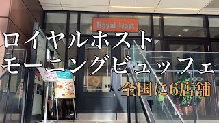 ロイヤルホストでモーニングビュッフェ【全国6店舗】横浜駅前店 [upl. by Xever]