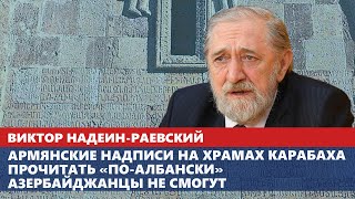 Армянские надписи на храмах Карабаха прочитать «поалбански» азербайджанцы не смогут [upl. by Saxen]