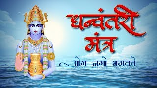 Dhanteras Puja Special  Dhanvantari Mantra  धन्वन्तरी मंत्र  धनतेरस 2024 पूजा  Shemaroo Bhakti [upl. by Westlund]