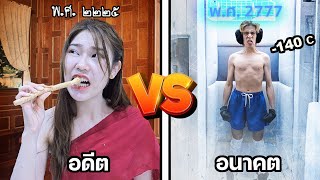 คนในอดีต vs อนาคต ต้องมาอยู่ด้วยกัน จะเป็นไง [upl. by Hagai107]