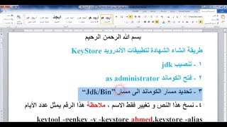 انشاء شهادة تطبيقات الأندرويد android keystore generation [upl. by Dowzall]