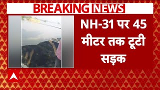 Flood News UP में बाढ़ से भारी तबाही NH31 पर 45 मीटर तक टूटी सड़क  Breaking news [upl. by Kirst430]