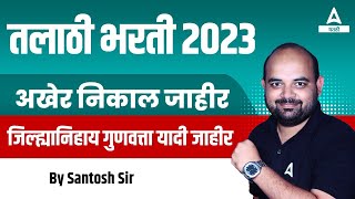 Talathi Bharti 2023  जिल्हानिहाय गुणवत्ता यादी जाहीर  Talathi Bharti District Wise Cut Off 2023 [upl. by Shirah]