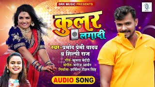 PRAMOD PREMI  Cooler Lagadi  Shilpi Raj  कूलर लगादी  Bhojpuri Song 2021  SRK MUSIC [upl. by Rani144]