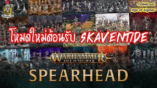 Spearhead โหมดใหม่ มันคือ  แล้วเล่นไงเนี่ย   AOS ป้ายยา ป้ายยา AOS [upl. by Arik]