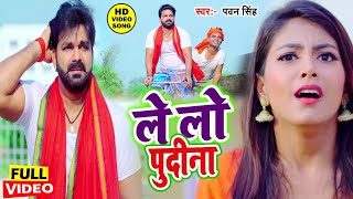 आ गया तहलका मचाने Pawan Singh का सबसे हिट VIDEOSONG2023 ले लो पुदीना  Letest Bhojpuri Song [upl. by Eliseo414]