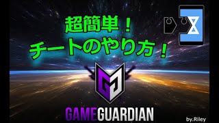 【GameGuardian】超簡単！チートのやり方！GameGuardian VirtualXposed [upl. by Nnairol]