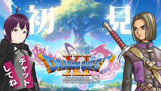 【ドラクエ11】DQ11とアノ配信を初見で挑戦！！新人VtuberDQ11 [upl. by Andrei]