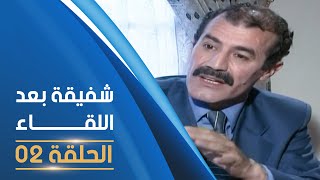 مسلسل شفيقة بعد اللقاء الحلقة 02  Chafika apres la rencontre E02 [upl. by Ixel]