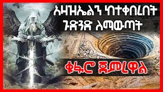 አስደንጋጭ መረጃ  አዛዝኤልን ከተቀበረበት ጉድጓድ ለማውጣት ቁፋሮ ጀምረዋል  Ethiopia AxumTube [upl. by Rona650]